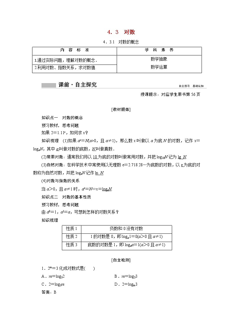 2022届高中数学人教版(2019)必修第一册 4.3.1对数的概念 学案01