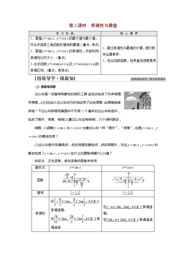 2022届高中数学人教版(2019)必修第一册 第5章 5.4.2第2课时单调性与最值 学案01