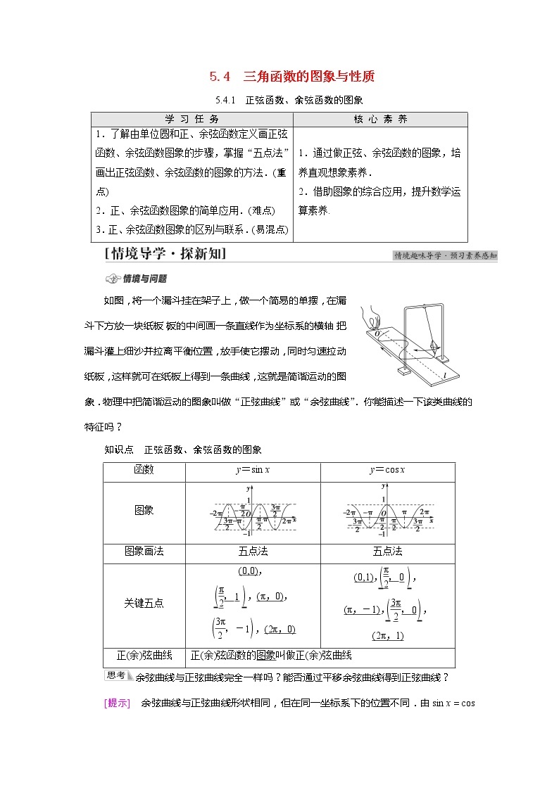 2022届高中数学人教版（2019）必修第一册 第5章 5.4.1正弦函数余弦函数的图象 学案01