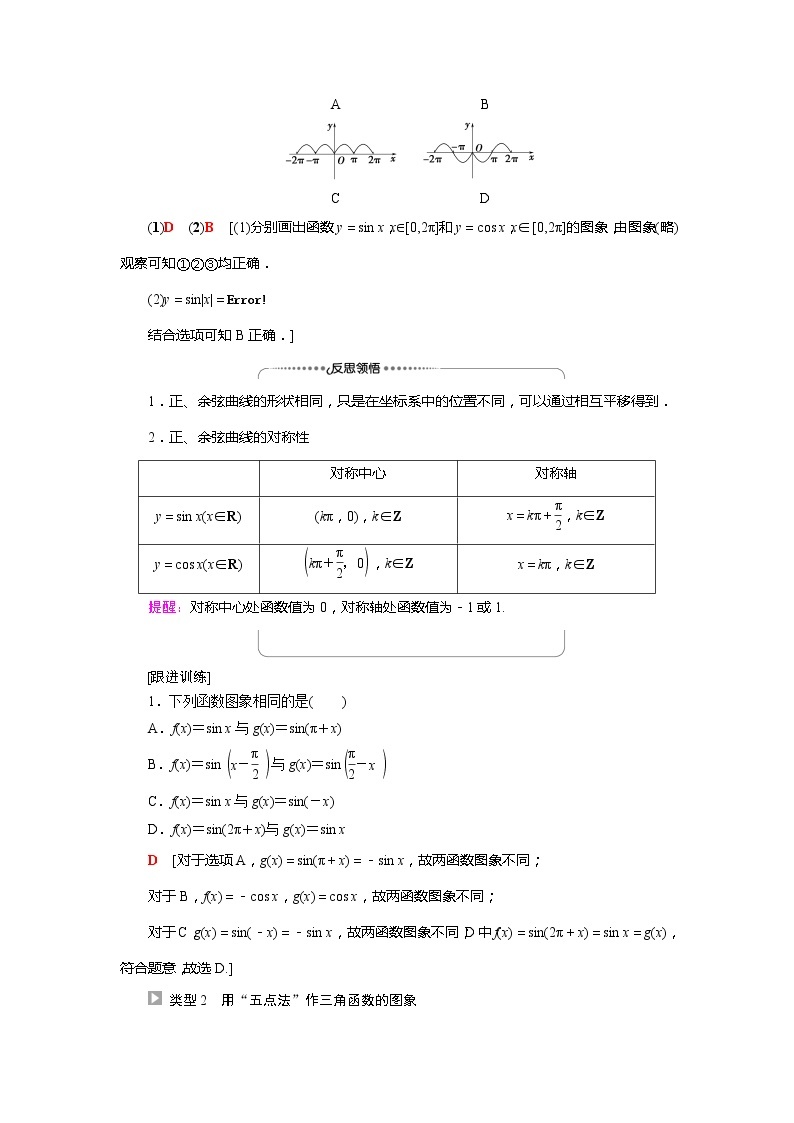 2022届高中数学人教版（2019）必修第一册 第5章 5.4.1正弦函数余弦函数的图象 学案03