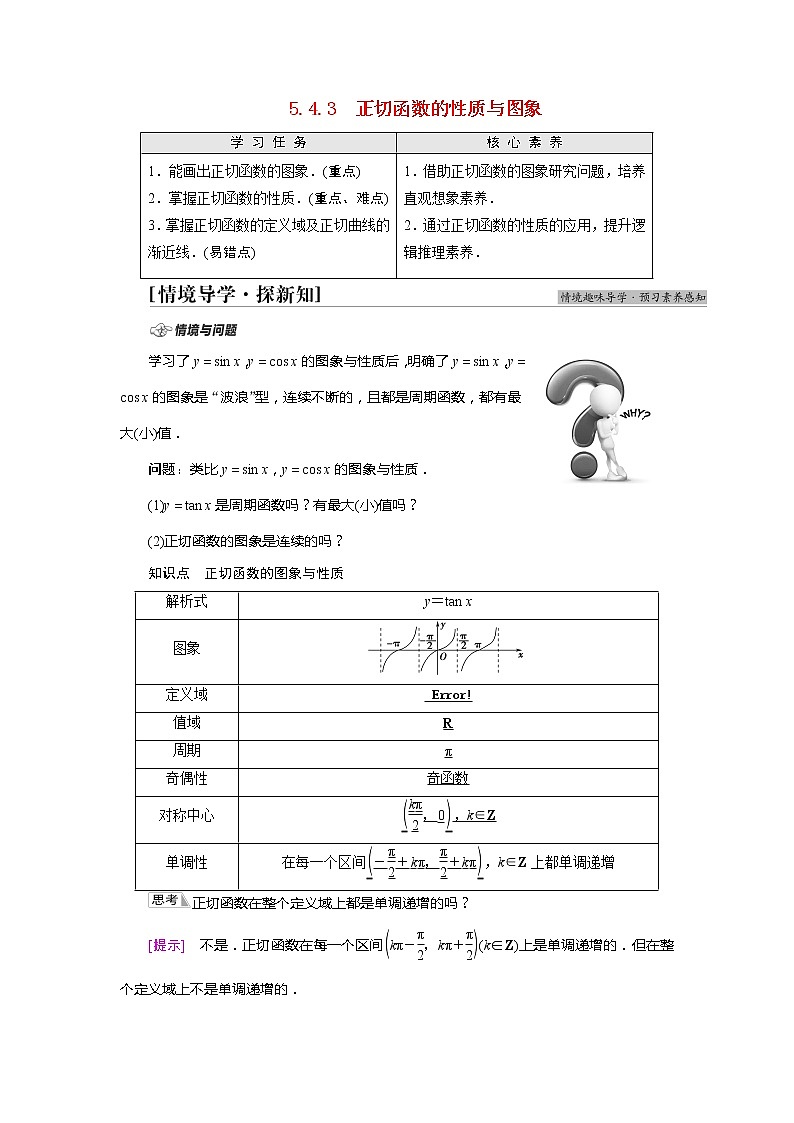 2022届高中数学人教版(2019)必修第一册 第5章 5.4.3正切函数的性质与图象 学案01