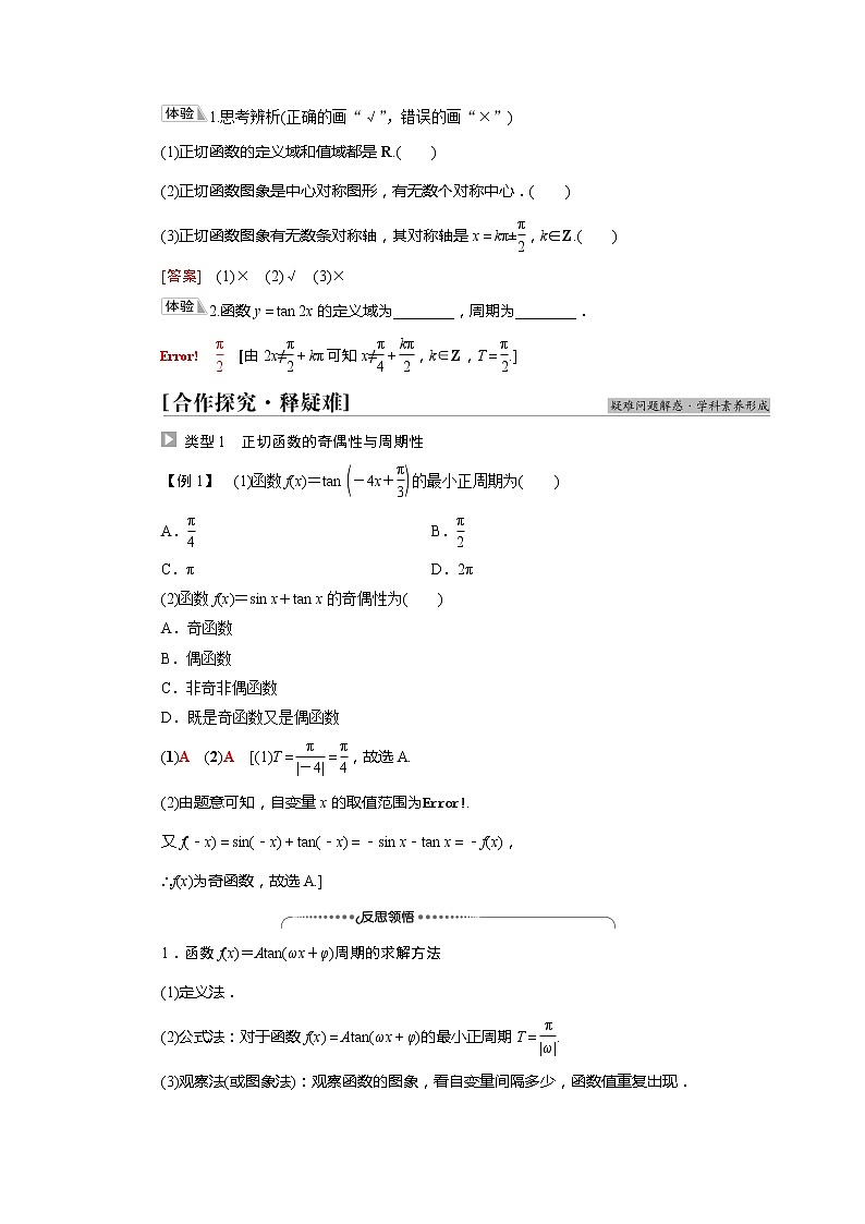 2022届高中数学人教版(2019)必修第一册 第5章 5.4.3正切函数的性质与图象 学案02