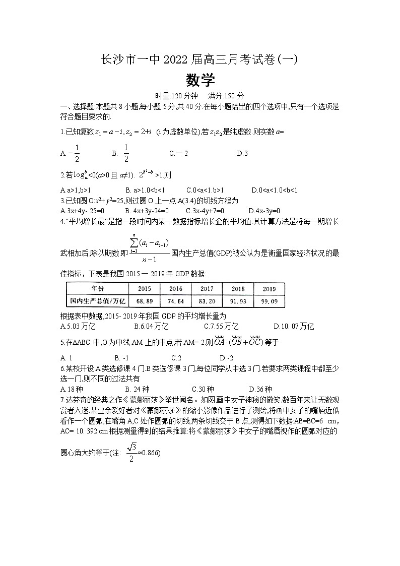 湖南省长沙市第一中学2022届高三上学期月考卷(一)数学试题含答案第1页
