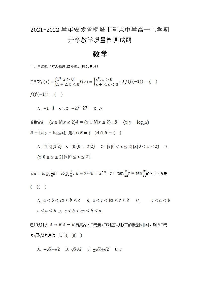 2021-2022学年安徽省桐城市重点中学高一上学期开学教学质量检测数学试题含解析01