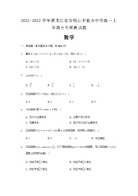 2021-2022学年黑龙江省双鸭山市重点中学高一上学期9月周测数学试题含解析