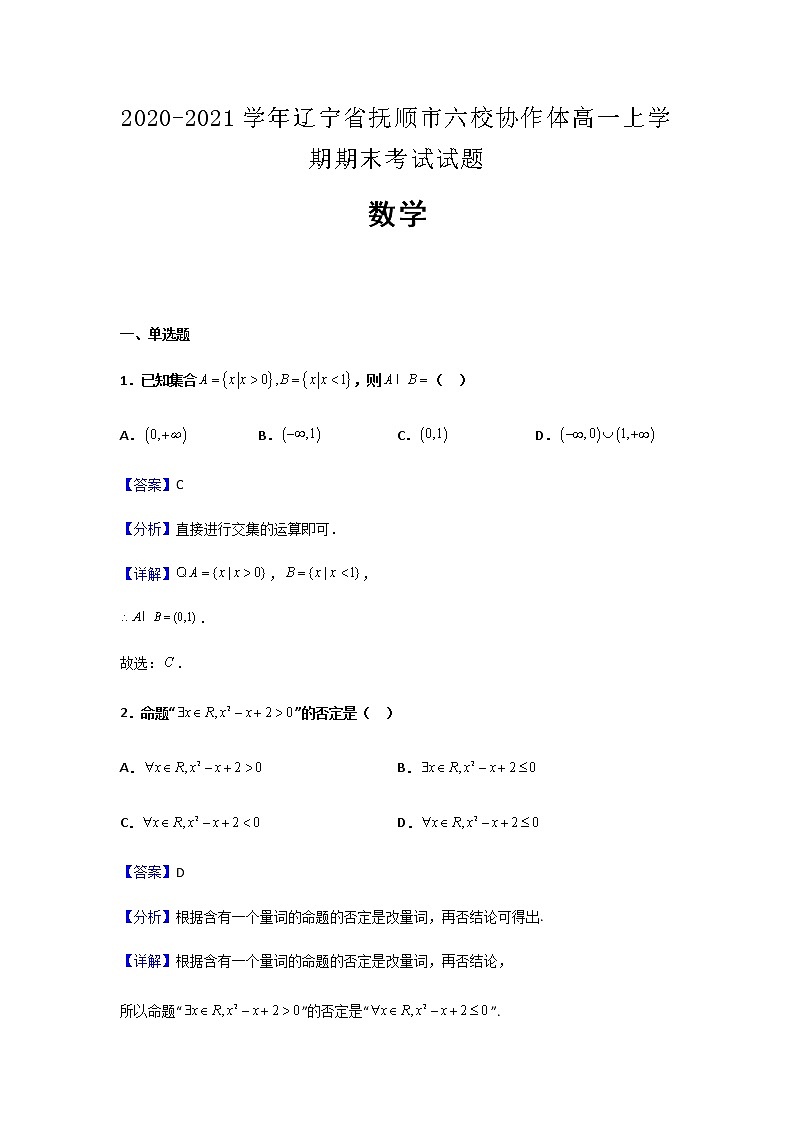 2020-2021学年辽宁省抚顺市六校协作体高一上学期期末数学考试试题含解析第1页