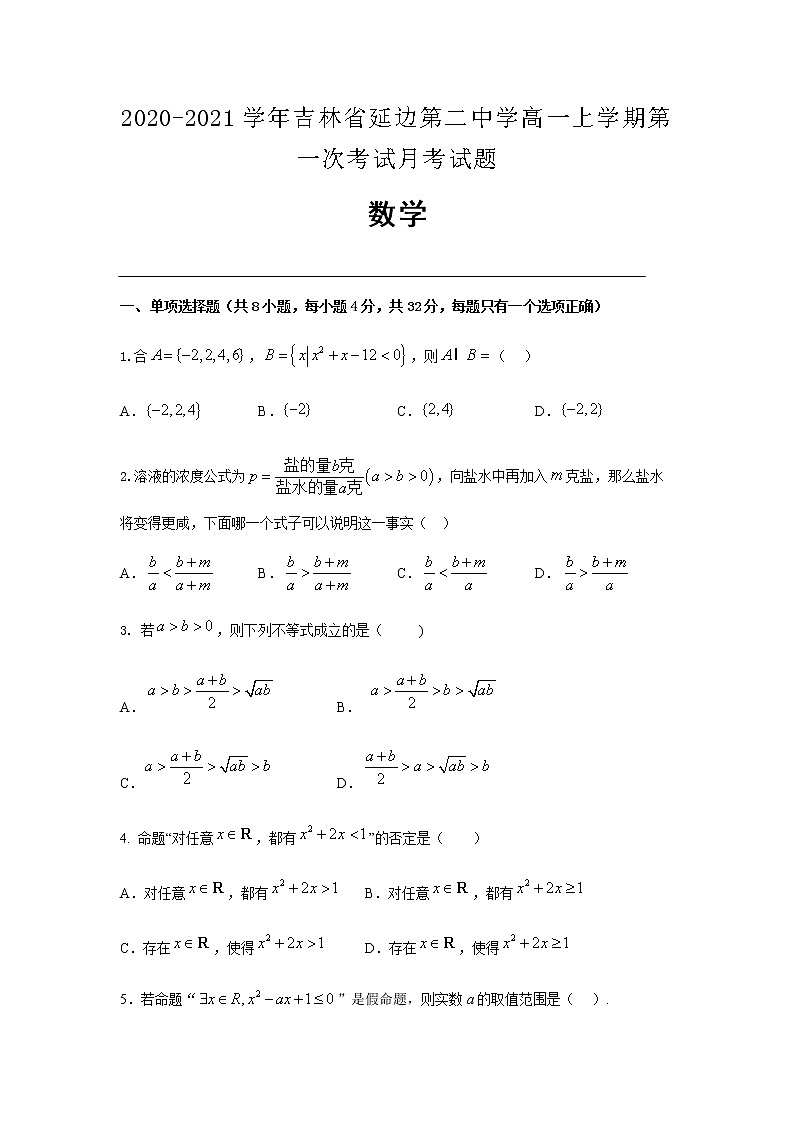 2020-2021学年吉林省延边第二中学高一上学期第一次考试月考数学试题含答案第1页