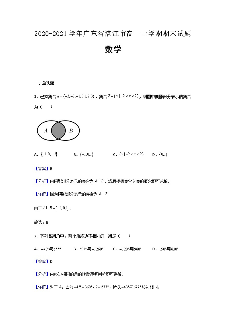 2020-2021学年广东省湛江市高一上学期期末数学试题含解析第1页