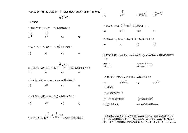 人教A版(2019)必修第一册《22_基本不等式》2021年同步练习卷(4)第1页