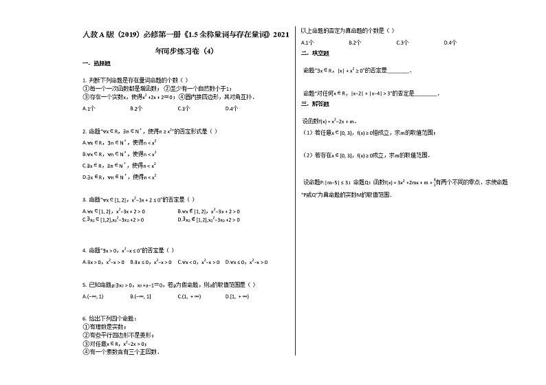 人教A版(2019)必修第一册《15_全称量词与存在量词》2021年同步练习卷(4)第1页