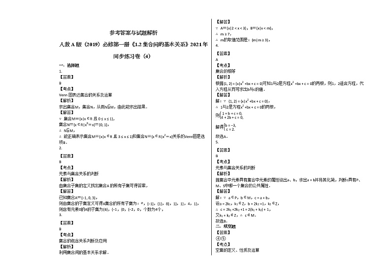人教A版(2019)必修第一册《12_集合间的基本关系》2021年同步练习卷(4)第2页