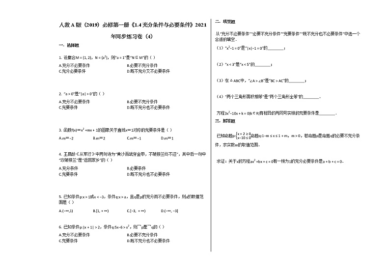 人教A版(2019)必修第一册《14_充分条件与必要条件》2021年同步练习卷(4)第1页