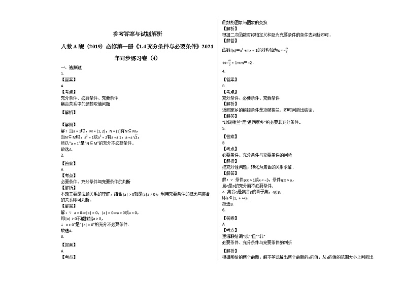 人教A版(2019)必修第一册《14_充分条件与必要条件》2021年同步练习卷(4)第2页