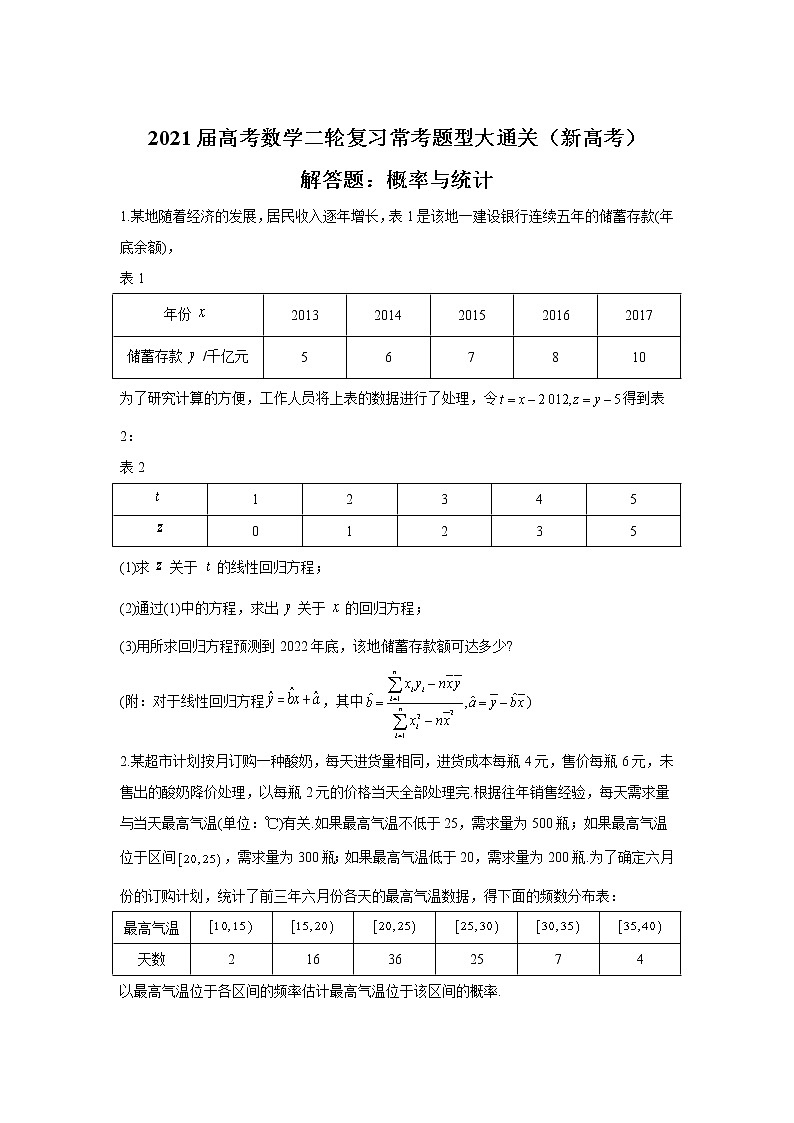 2021届高考数学二轮复习常考题型大通关(新高考)解答题:概率与统计第1页