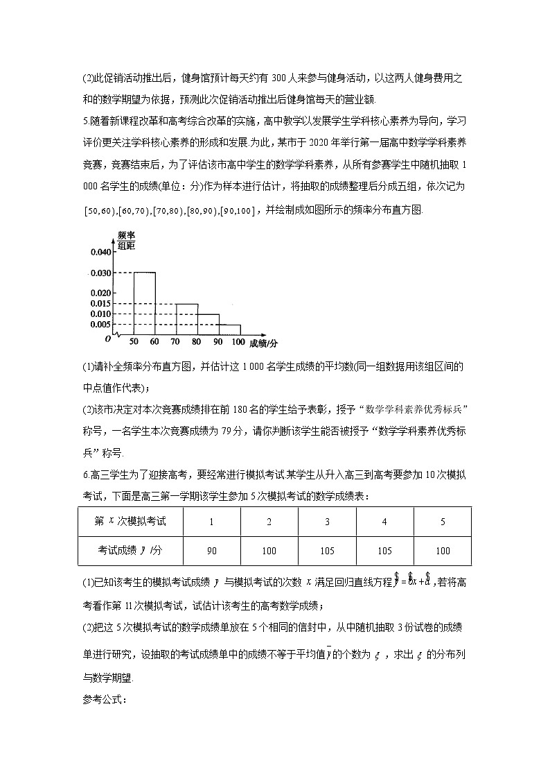 2021届高考数学二轮复习常考题型大通关(新高考)解答题:概率与统计第3页