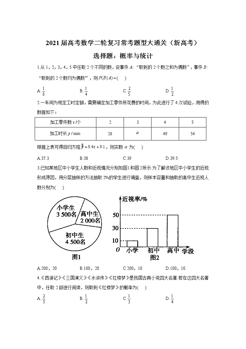 2021届高考数学二轮复习常考题型大通关(新高考)选择题:概率与统计第1页