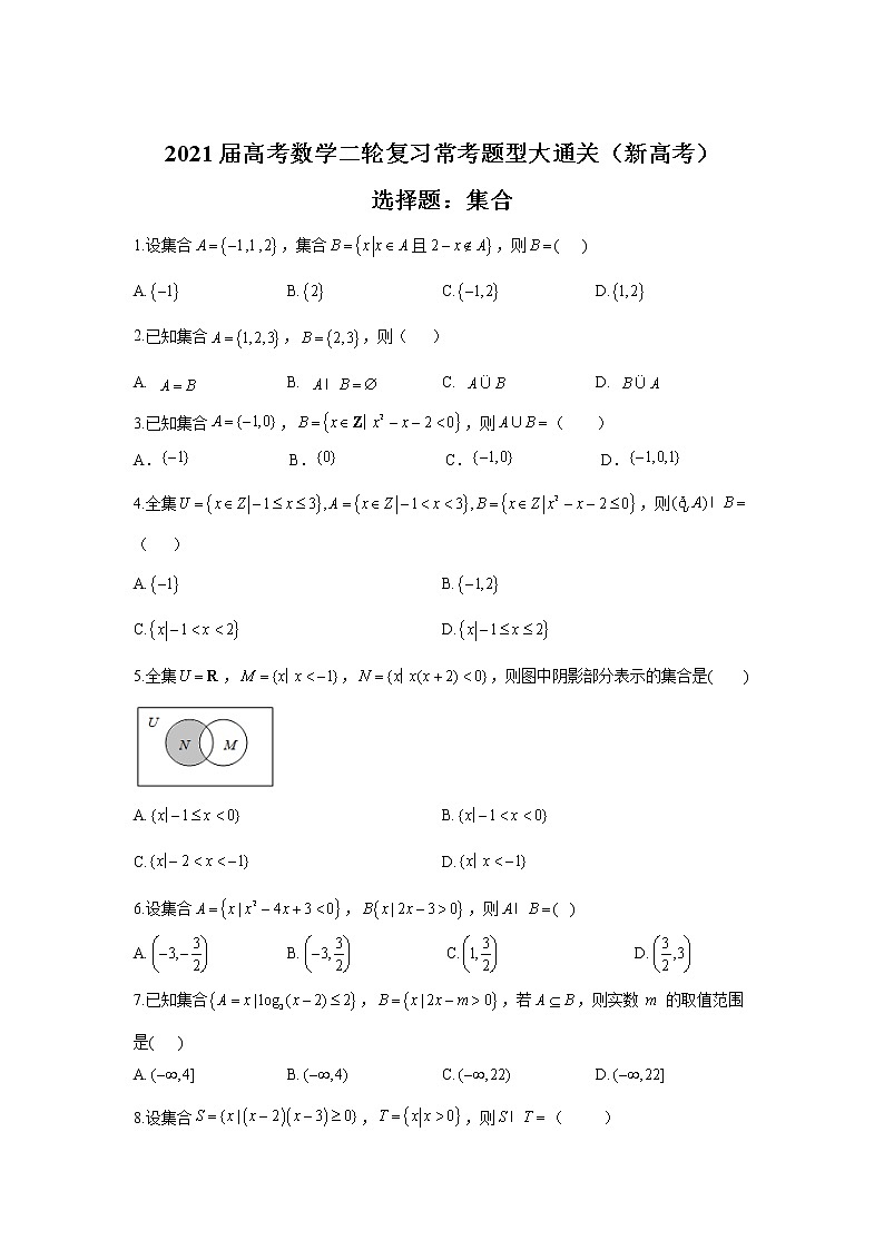 2021届高考数学二轮复习常考题型大通关(新高考)选择题:集合第1页