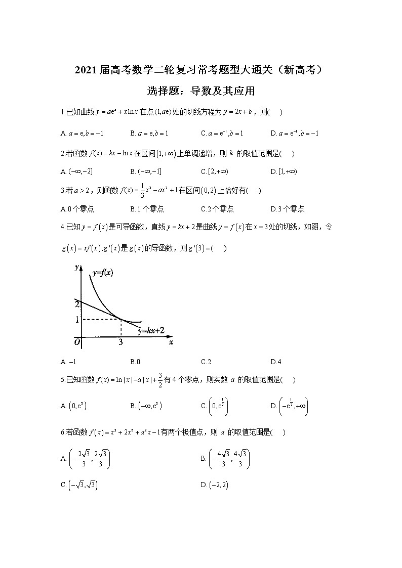 2021届高考数学二轮复习常考题型大通关(新高考)选择题:导数及其应用第1页