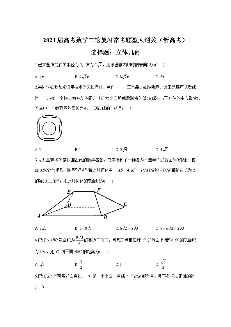 2021届高考数学二轮复习常考题型大通关(新高考)选择题:立体几何第1页