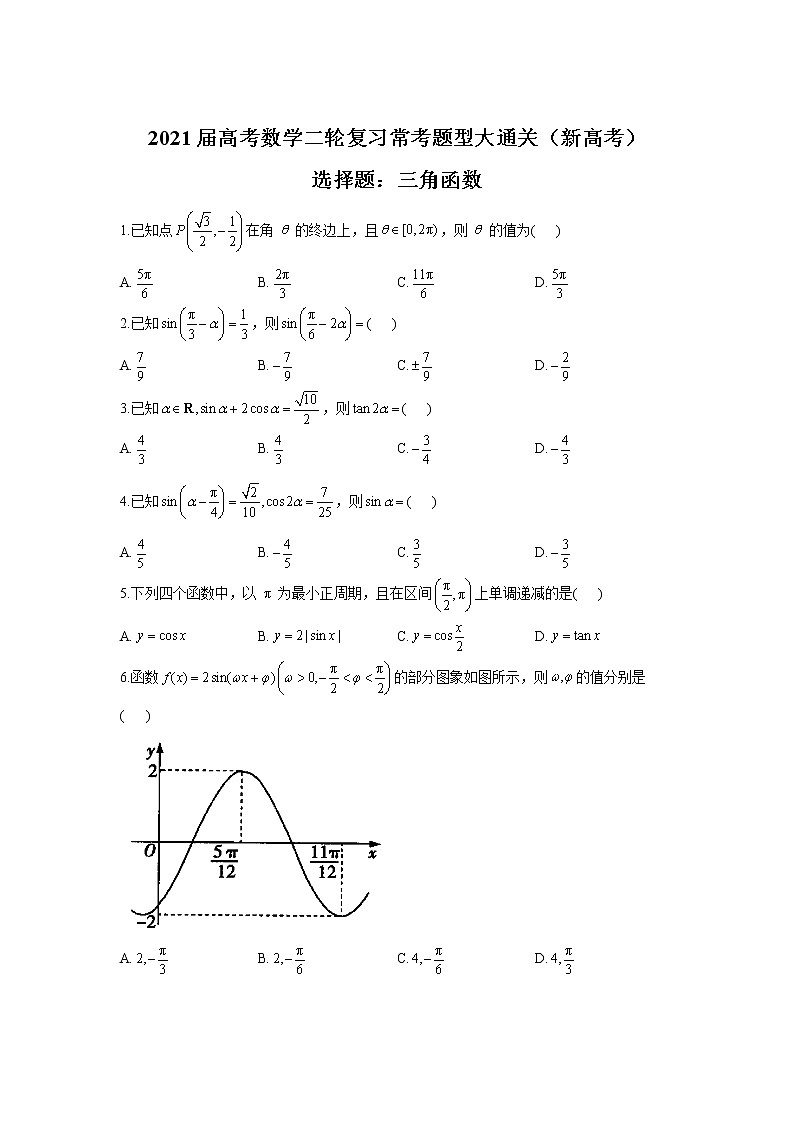 2021届高考数学二轮复习常考题型大通关(新高考)选择题:三角函数第1页