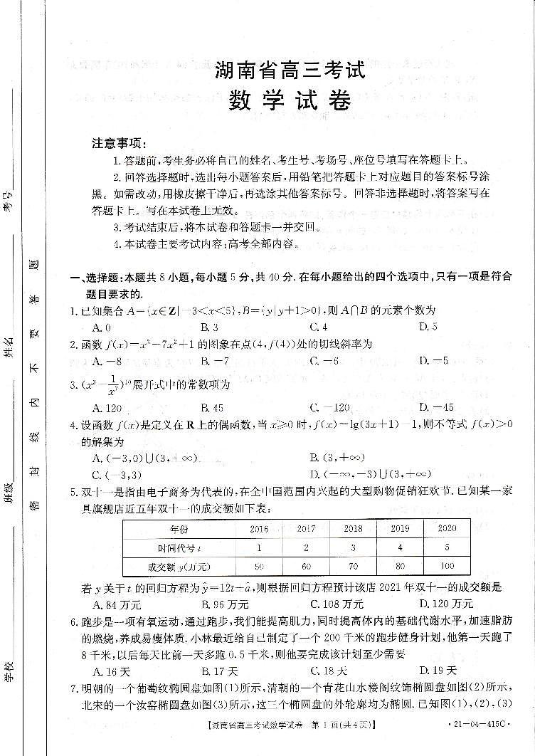 2021年湖南省长沙高三二模数学试卷及答案第1页