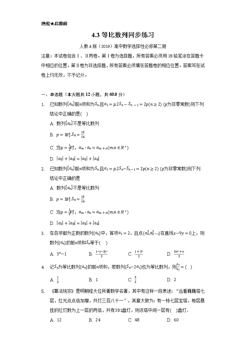 4.3等比數(shù)列     同步練習(xí)    人教A版（2019）高中數(shù)學(xué)選擇性必修第二冊第1頁