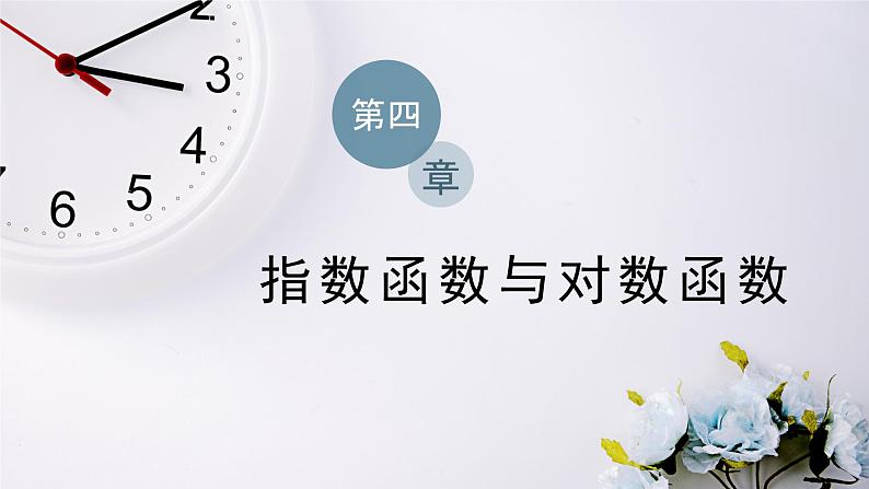 人教A版(2019)数学必修 第一册 4.5.3 函数模型的应用 PPT课件01