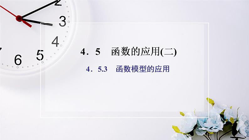 人教A版(2019)数学必修 第一册 4.5.3 函数模型的应用 PPT课件02