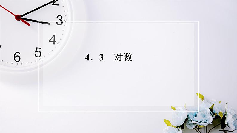 人教A版(2019)数学必修 第一册 4.3.1 对数的概念 PPT课件02