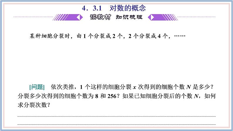 人教A版(2019)数学必修 第一册 4.3.1 对数的概念 PPT课件04