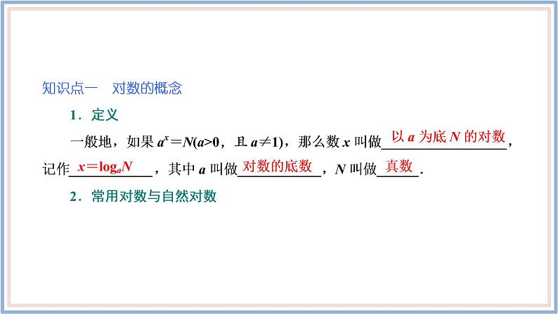 人教A版(2019)数学必修 第一册 4.3.1 对数的概念 PPT课件05