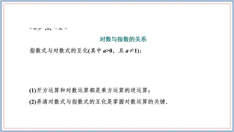 人教A版(2019)数学必修 第一册 4.3.1 对数的概念 PPT课件06