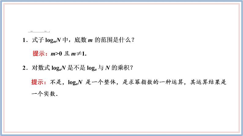 人教A版(2019)数学必修 第一册 4.3.1 对数的概念 PPT课件07