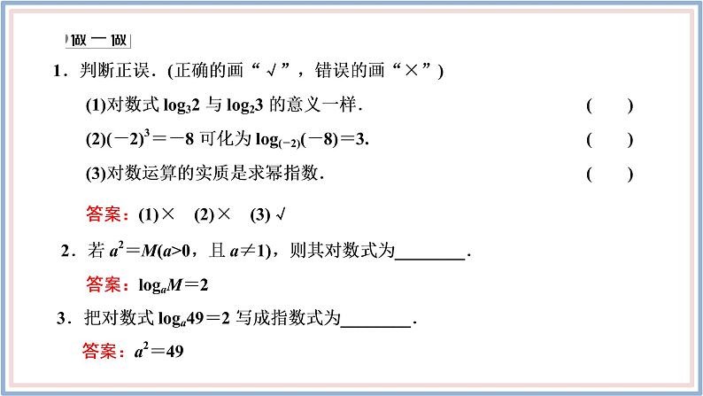 人教A版(2019)数学必修 第一册 4.3.1 对数的概念 PPT课件08