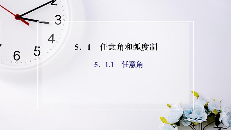 人教A版(2019)数学必修 第一册 5.1.1 任意角 PPT课件02