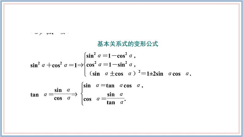 人教A版(2019)数学必修 第一册 5.2.2 同角三角函数的基本关系 PPT课件06