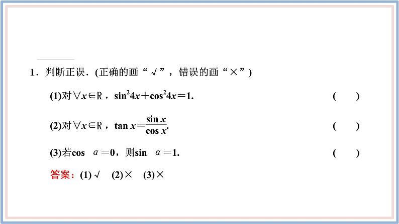 人教A版(2019)数学必修 第一册 5.2.2 同角三角函数的基本关系 PPT课件07