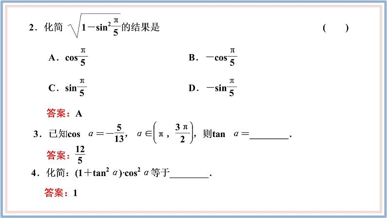 人教A版(2019)数学必修 第一册 5.2.2 同角三角函数的基本关系 PPT课件08