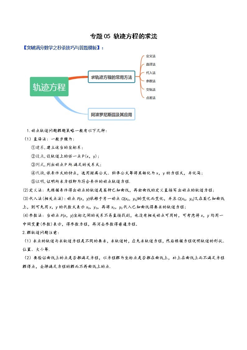 专题05 轨迹方程的求法（学生版）-【高考总复习】2022高考数学满分突破之解析几何篇01