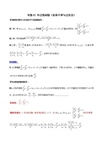 专题03 中点弦问题（教师版）-【高考总复习】2022高考数学满分突破之解析几何篇