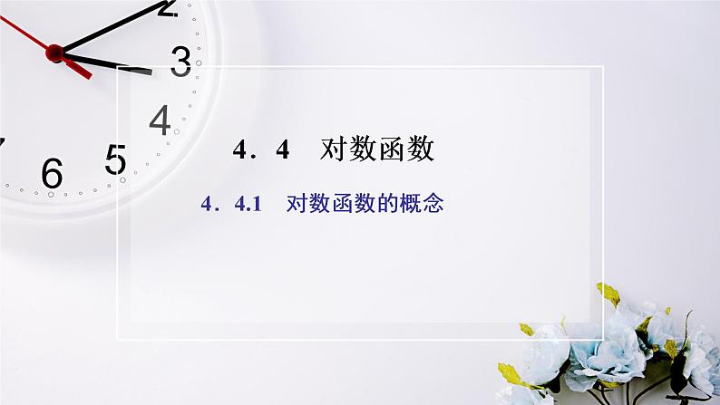 人教A版(2019)数学必修 第一册 4.4.1 对数函数的概念 PPT课件02
