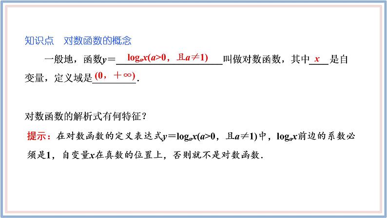 人教A版(2019)数学必修 第一册 4.4.1 对数函数的概念 PPT课件05