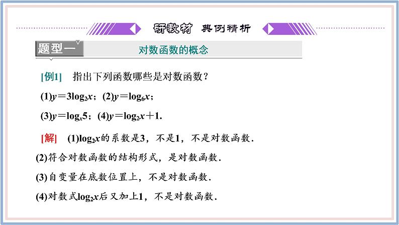 人教A版(2019)数学必修 第一册 4.4.1 对数函数的概念 PPT课件07