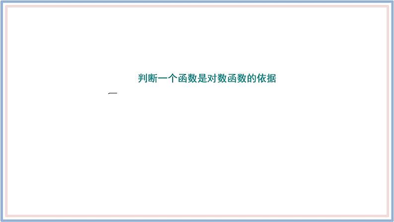 人教A版(2019)数学必修 第一册 4.4.1 对数函数的概念 PPT课件08