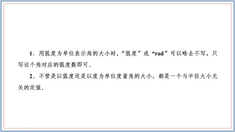 人教A版(2019)数学必修 第一册 5.1.2 弧度制 PPT课件06