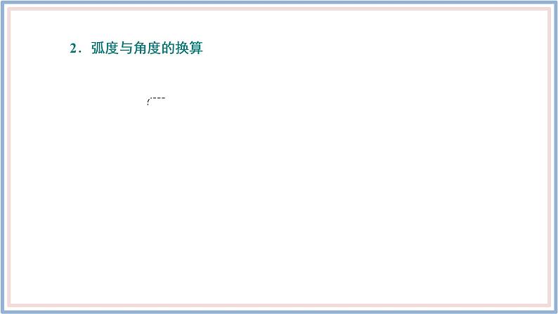 人教A版(2019)数学必修 第一册 5.1.2 弧度制 PPT课件08