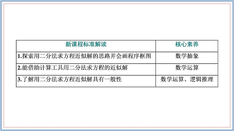 人教A版(2019)数学必修 第一册 4.5.2 用二分法求方程的近似解 PPT课件03