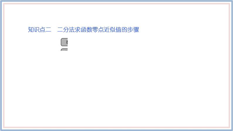 人教A版(2019)数学必修 第一册 4.5.2 用二分法求方程的近似解 PPT课件07
