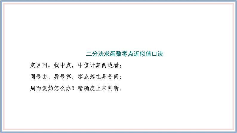 人教A版(2019)数学必修 第一册 4.5.2 用二分法求方程的近似解 PPT课件08