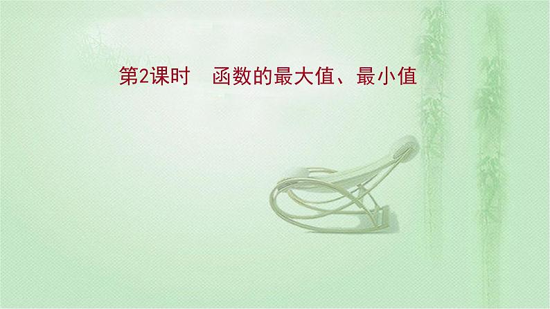 2021-2022学年新教材人教A版必修第一册 第三章 3.2.1 第2课时 函数的最大值、最小值 课件(38张)第1页